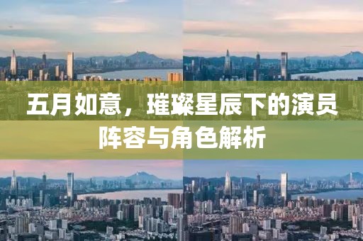 五月如意，璀璨星辰下的演員陣容與角色解析