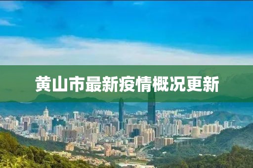 黃山市最新疫情概況更新