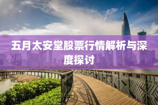 五月太安堂股票行情解析與深度探討