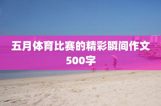五月體育比賽的精彩瞬間作文500字