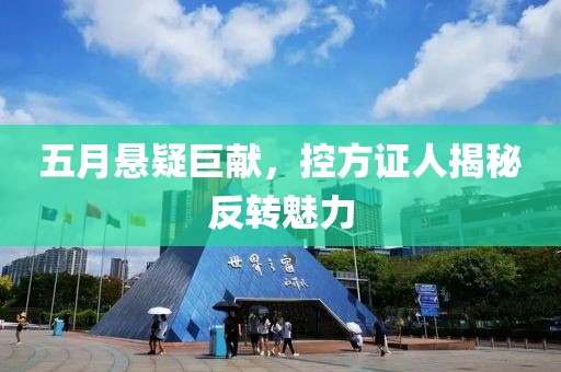 五月懸疑巨獻(xiàn)，控方證人揭秘反轉(zhuǎn)魅力