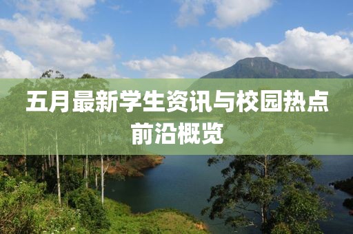 五月最新學生資訊與校園熱點前沿概覽