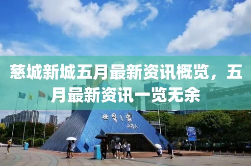 慈城新城五月最新資訊概覽，五月最新資訊一覽無余