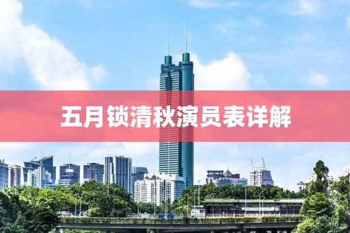 五月鎖清秋演員表詳解