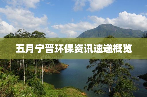 五月寧晉環(huán)保資訊速遞概覽