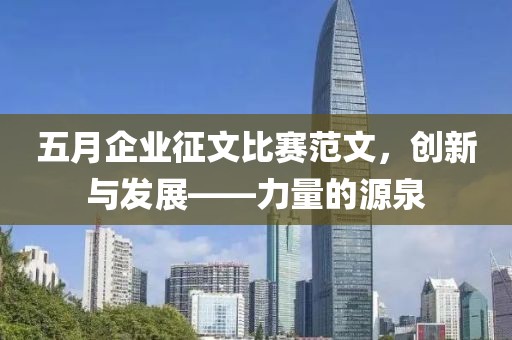 五月企業(yè)征文比賽范文，創(chuàng)新與發(fā)展——力量的源泉