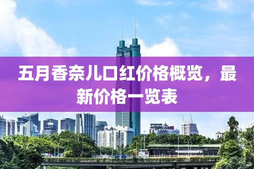 五月香奈兒口紅價(jià)格概覽，最新價(jià)格一覽表