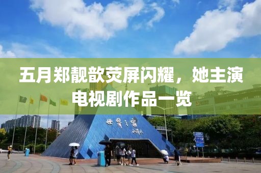 五月鄭靚歆熒屏閃耀，她主演電視劇作品一覽