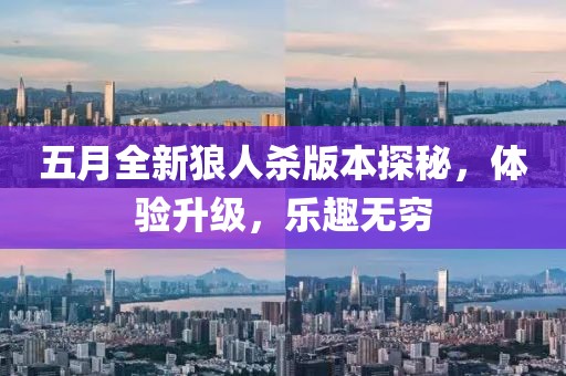 五月全新狼人殺版本探秘，體驗(yàn)升級(jí)，樂(lè)趣無(wú)窮