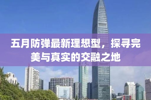 五月防彈最新理想型，探尋完美與真實(shí)的交融之地