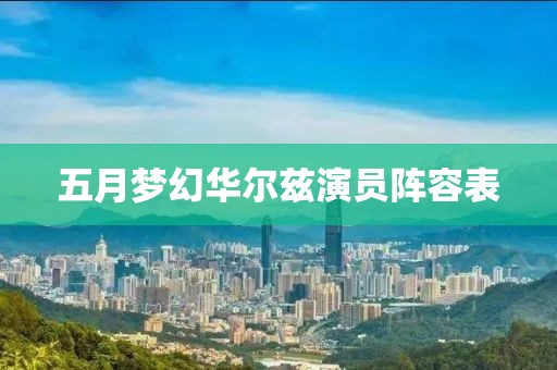 五月夢(mèng)幻華爾茲演員陣容表