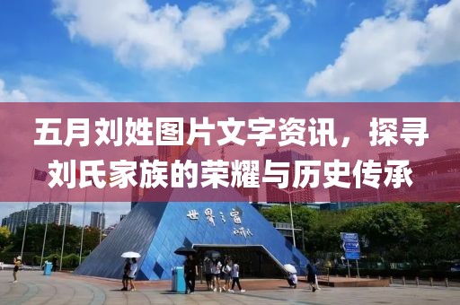 五月劉姓圖片文字資訊，探尋劉氏家族的榮耀與歷史傳承