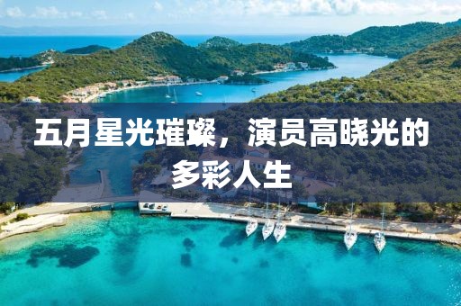 五月星光璀璨，演員高曉光的多彩人生