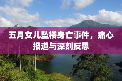 五月女兒墜樓身亡事件，痛心報道與深刻反思
