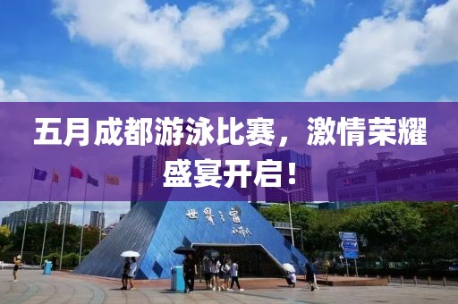 五月成都游泳比賽，激情榮耀盛宴開啟！