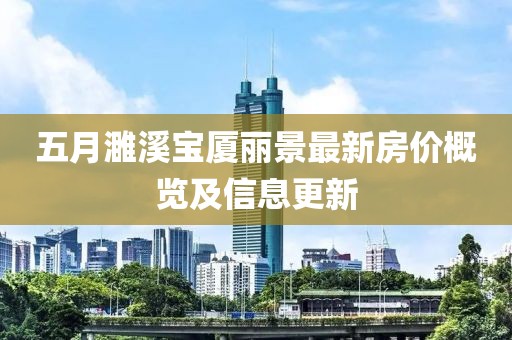 五月濉溪寶廈麗景最新房價概覽及信息更新