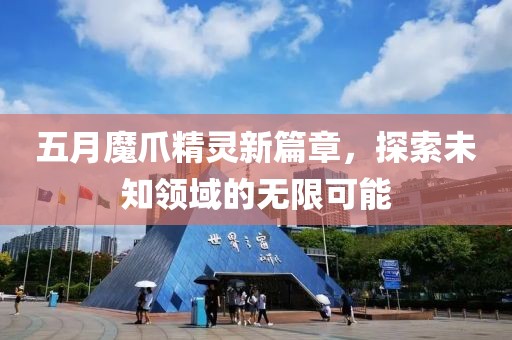 五月魔爪精靈新篇章，探索未知領(lǐng)域的無限可能