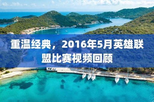 重溫經(jīng)典，2016年5月英雄聯(lián)盟比賽視頻回顧