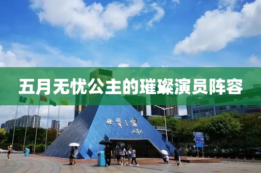 五月無憂公主的璀璨演員陣容