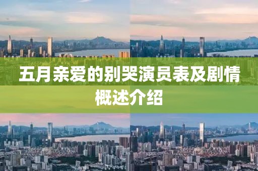 五月親愛的別哭演員表及劇情概述介紹