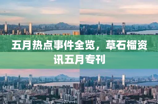 五月熱點(diǎn)事件全覽，草石榴資訊五月專刊