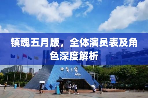 鎮(zhèn)魂五月版，全體演員表及角色深度解析