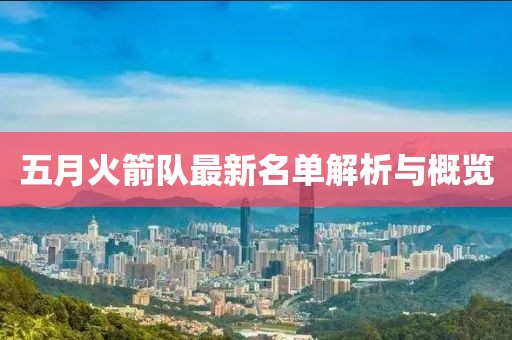五月火箭隊(duì)最新名單解析與概覽