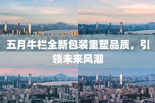 五月牛欄全新包裝重塑品質，引領未來風潮