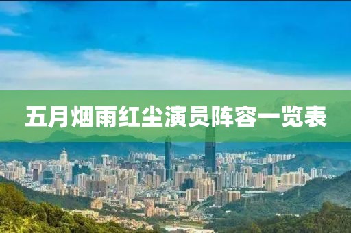 五月煙雨紅塵演員陣容一覽表