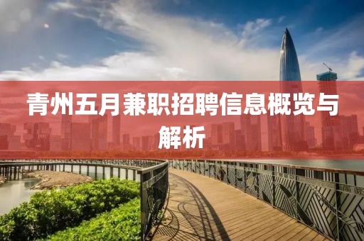 青州五月兼職招聘信息概覽與解析