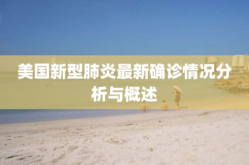 美國新型肺炎最新確診情況分析與概述
