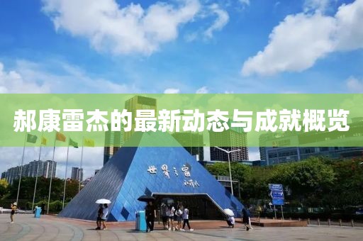 郝康雷杰的最新動態(tài)與成就概覽