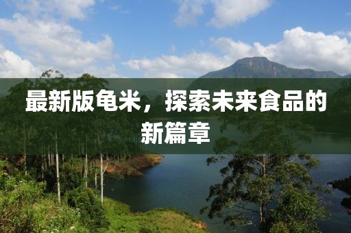 最新版龜米，探索未來食品的新篇章