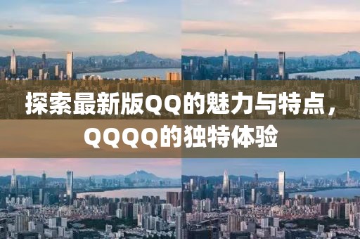 探索最新版QQ的魅力與特點，QQQQ的獨特體驗