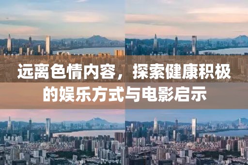 遠離色情內(nèi)容，探索健康積極的娛樂方式與電影啟示