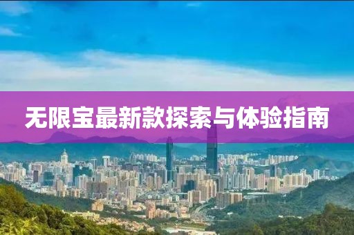 無限寶最新款探索與體驗(yàn)指南