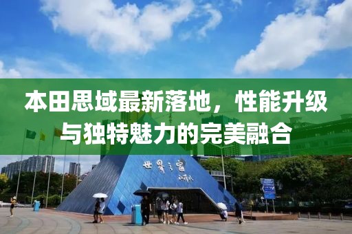 本田思域最新落地，性能升級與獨特魅力的完美融合