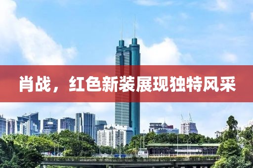 肖戰(zhàn)，紅色新裝展現(xiàn)獨(dú)特風(fēng)采