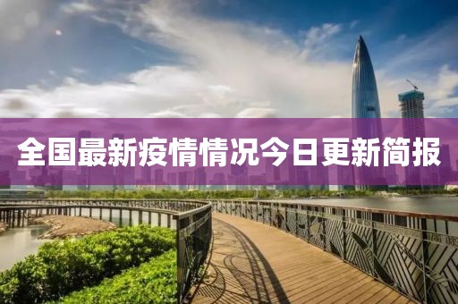 全國最新疫情情況今日更新簡報