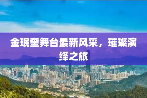 金珉奎舞臺最新風(fēng)采，璀璨演繹之旅
