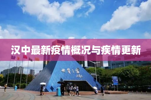 漢中最新疫情概況與疾情更新