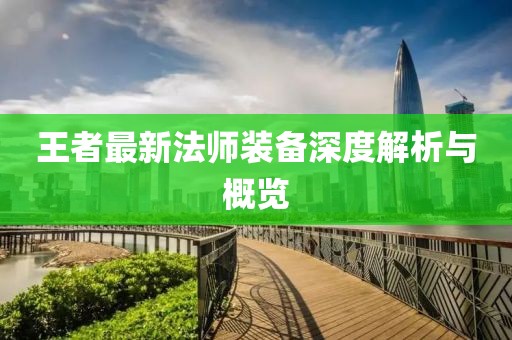 王者最新法師裝備深度解析與概覽