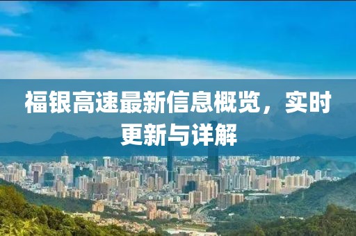 福銀高速最新信息概覽，實時更新與詳解
