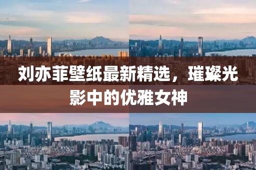 劉亦菲壁紙最新精選，璀璨光影中的優(yōu)雅女神