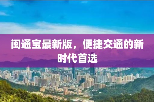 閩通寶最新版，便捷交通的新時代首選