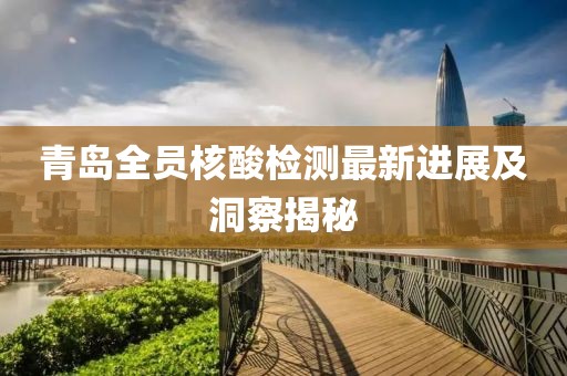 青島全員核酸檢測(cè)最新進(jìn)展及洞察揭秘