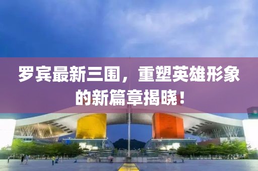 羅賓最新三圍，重塑英雄形象的新篇章揭曉！