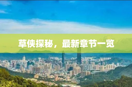 草俠探秘，最新章節(jié)一覽