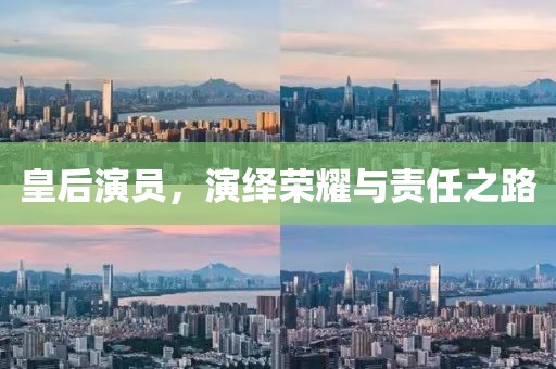 皇后演員，演繹榮耀與責(zé)任之路