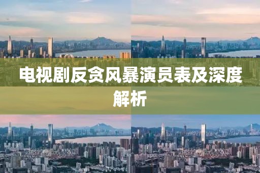電視劇反貪風(fēng)暴演員表及深度解析